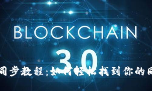 TP钱包同步教程：如何轻松找到你的同步设置