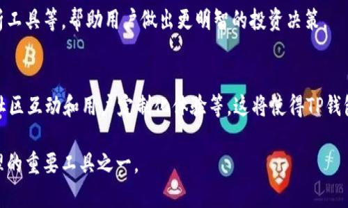 TP钱包（TokenPocket钱包）是一种多链数字资产钱包，旨在提高用户在区块链世界中的资产管理便利性和安全性。TP钱包集成了多种功能，包括DApp浏览、代币管理、NFT支持等，可以满足不同用户的需求，尤其是那些关注去中心化金融（DeFi）和非同质化代币（NFT）的用户。

至于TP钱包是否集成Web功能，有几点值得关注：

TP钱包的基本功能概述
TP钱包的主要功能包括：
ul
    li多链支持：TP钱包可以支持以太坊、EOS、TRON等多个区块链，用户可以在一个钱包中管理不同平台的资产。/li
    liDApp浏览：用户可以通过钱包直接访问去中心化应用，更加方便快捷。/li
    li交易功能：TP钱包允许用户快速、安全地发送和接收加密货币，用户体验良好。/li
    liNFT市场：提供了对NFT的支持，可以直接购买、转让和展示所拥有的数字资产。/li
/ul

Web集成功能的具体表现
TP钱包不仅有移动端应用，也不断扩展Web版本的功能。用户可以在浏览器中访问TP钱包的Web应用，从而实现更高效的资产管理和转账。

1. **如何使用Web版本**：用户只需在浏览器中输入相应的网址，登录自己的钱包，就可以直接访问所有功能。这个设置大大提高了用户的灵活性，尤其是对于那些喜欢在电脑上进行资产管理的用户。

2. **安全性**：TP钱包在Web版本中同样重视安全性，通过多重验证手段，确保用户资产的安全。此外，用户可以通过硬件钱包连接使用TP钱包，进一步增强安全保障。

与移动端的对比
TP钱包的Web版本与移动端应用在功能上基本一致，但在使用体验上有所不同。

1. **操作界面**：Web版本通常可以提供更大的视野，适合进行复杂的资产管理和操作。而移动端则更方便随时随地进行简单的交易。

2. **性能表现**：虽然Web版本在图形处理和操作流畅度上可能会有优势，但移动端应用在便利性和快速交易方面更具优势。

用户体验的反馈与影响
许多用户对于TP钱包的Web集成功能表示满意。尤其是在需要进行较大金额交易或者复杂操作时，Web版本的清晰界面和稳定性让人感觉更有保障。

当然，TP钱包在不断其Web版本，以满足用户的需求。越来越多的功能被添加进去，包括实时的市场信息和投资分析工具等，帮助用户做出更明智的投资决策。

未来展望
随着Web3技术的发展，TP钱包的Web版本将会迎来更多可能性。未来的集成可能包括更智能的合约功能、更多的社区互动和用户定制化体验等。这将使得TP钱包不仅仅是一个资产管理工具，而是一个综合性的区块链生态应用平台。

总之，TP钱包通过Web版本的集成，极大地方便了用户的操作，提高了资产管理的灵活性与安全性，是数字资产管理的重要工具之一。