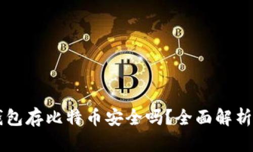 Token.im钱包存比特币安全吗？全面解析及使用指南