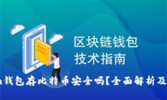 Token.im钱包存比特币安全吗