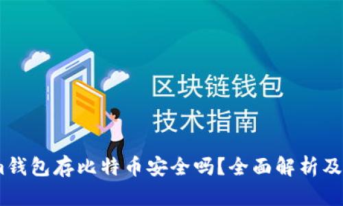 Token.im钱包存比特币安全吗？全面解析及使用指南
