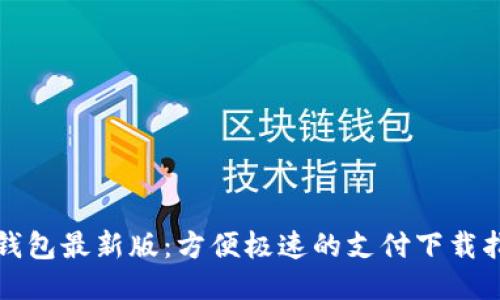 tP钱包最新版：方便极速的支付下载指南