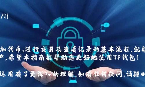   如何通过TP钱包智能交易自己发行的数字货币 / 

 guanjianci TP钱包,数字货币,加密货币,区块链 /guanjianci 

1. 什么是TP钱包？
TP钱包（TokenPocket）是一个多链数字资产钱包，支持多种加密货币和去中心化应用（DApp）的交易和管理。TP钱包功能丰富，用户可以方便地管理自己的数字资产、进行交易、访问去中心化金融（DeFi）项目等。
由于其用户友好的界面和强大的功能，TP钱包受到很多加密货币爱好者的青睐。尤其是对于那些自己发行数字货币的用户来说，TP钱包提供了一个便捷的平台。

2. 自己发行的数字货币概述
发行自己的数字货币是当前区块链技术应用的一种流行方式，尤其在众筹和社区建设中更是显得尤为重要。通过发行代币，您可以在一定范围内激励用户参与、支持项目或增加品牌曝光率。
然而，许多用户在发行自己的数字货币后，在如何进行有效交易时常常遇到阻碍。这就需要了解如何在TP钱包进行相关操作。

3. 如何在TP钱包中添加自己的数字货币
首先，确保您已经将自己发行的数字货币的合约地址、符号和精度等信息记录妥当。
具体步骤如下：
ol
    li打开TP钱包，确保您已登录账户。/li
    li在主界面，点击“资产”选项。/li
    li找到“添加代币”的选项，通常在页面的下方。/li
    li输入您数字货币的合约地址，系统会自动识别并填充相关信息。如果没有自动填充，您可以手动输入代币名称和小数位数。/li
    li确认信息无误后，点击“添加”，您的数字货币就会出现在资产列表中。/li
/ol

4. 如何在TP钱包中交易自己的数字货币？
完成自有代币的添加后，您可以在TP钱包中进行交易。以下是交易的基本步骤：
ol
    li在资产界面，找到您刚添加的数字货币。/li
    li点击进入该代币的详情页面，选择“发送”或“兑换”功能。/li
    li在发送页面中，填写接收方的钱包地址和发送数量。务必认真确认地址的准确性，因为区块链交易一旦发送无法撤回。/li
    li选择支付的手续费（Gas fee），然后确认交易。/li
    li若选择兑换，选择您要兑换的币种和数量，然后确认交易。/li
/ol

5. 交易后如何查看交易记录？
交易完成后，您可能想查看交易记录以确认交易状态。TP钱包提供简单的交易历史查看功能：
ol
    li在TP钱包主界面，选择“资产”，然后选择您的数字货币。/li
    li在代币详情页面，向下滑动可以找到“交易记录”选项。/li
    li点击交易记录，您可以查看所有的发送和接收记录，包括交易哈希、时间戳及状态等信息。/li
/ol

6. 交易中常见问题及解决方案
交易过程中，用户可能会遇到一些问题。以下是常见的问题及解决方案：
ul
    li
        strong发送失败：/strong这通常是由于网络拥堵或者Gas fee过低导致的。在这种情况下，可以尝试提高Gas fee或稍后再试。
    /li
    li
        strong代币未显示：/strong如果您添加的代币在资产列表中未显示，首先确认合约地址是否正确，若无误则可能是网络问题，可以尝试切换网络或重新添加。
    /li
    li
        strong交易状态未更新：/strong区块链的确认过程可能会导致交易状态不能及时更新，您可以通过区块链浏览器输入交易哈希来查找详情。
    /li
/ul

7. 如何保障您资产的安全？
在进行数字货币交易时，安全是首要关注点。以下是一些保护资产的建议：
ul
    li使用复杂的密码并定期更换，避免简单密码造成的安全隐患。/li
    li开启双重认证，增加额外的安全层。/li
    li定期备份您的助记词，并将其保存在安全的地方，不与任何人分享。/li
    li谨防钓鱼网站和应用，确保仅通过官方网站或可信的应用程序访问TP钱包。/li
/ul

8. 总结
通过TP钱包交易自己发行的数字货币是一个直观且安全的过程。只要您理解了添加代币、进行交易及查看记录的基本流程，就能有效管理和交易您的数字资产。
同时，为了确保交易的顺利进行，务必注意安全问题，并采取相应措施保护您的资产。希望本指南能帮助您更好地使用TP钱包！

经过以上内容的详细讲解，希望您对TP钱包及其在自己发行的数字货币交易中的运用有了更深入的理解。如有任何疑问，请随时查阅相关资料或咨询专业人士。