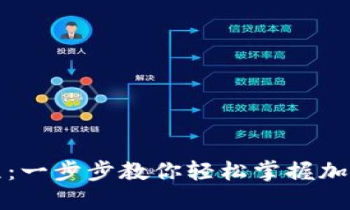 全新TP钱包教程：一步步教你轻松掌握加密数字资产管理