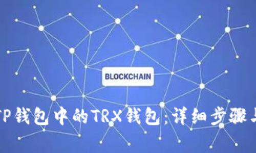 如何找回TP钱包中的TRX钱包：详细步骤与注意事项