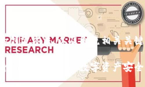 下面是以太坊钱包身份名的创建方法，以及围绕相关关键词构建的内容大纲和文本。

如何轻松创建以太坊钱包身份名，保护你的数字资产安全