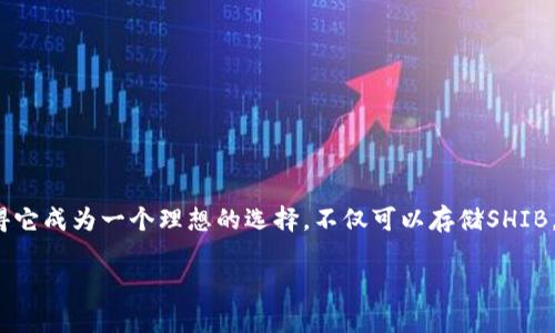 在讨论SHIB（Shiba Inu）代币和TP钱包时，首先需要明确这两者的基本概念以及它们之间的关联。TP钱包是一款流行的数字货币钱包，允许用户管理多个区块链上的资产。SHIB代币，作为一种以太坊网络上的ERC-20代币，主要用于DeFi（去中心化金融）和NFT（非同质化代币）等应用。

### SHIB代币与TP钱包的链关系

SHIB代币是基于以太坊区块链的，这意味着所有的SHIB交易和活动都在以太坊的网络上进行。但是，TP钱包支持多条链的资产管理，比如以太坊（ETH）、比特币（BTC）、币安智能链（BSC）等。因此，用户可以在TP钱包中持有和交易SHIB代币，但这些代币的实际交易是通过以太坊链来完成的。

### TP钱包是否支持SHIB

TP钱包不仅支持以太坊及其上构建的ERC-20代币，还支持跨链资产的存储和交易。这对持有SHIB的用户来说是非常方便的。他们可以轻松地在TP钱包中管理自己的SHIB资产，随时查看余额、发送或接收SHIB代币，以及参与其他DeFi项目。

### 如何在TP钱包中添加SHIB代币

为了能够在TP钱包中管理SHIB代币，用户需要按照以下步骤来添加SHIB到钱包：

1. **下载TP钱包**：如果用户尚未下载TP钱包，可以从官方网站或应用商店下载并安装。

2. **创建或导入钱包**：打开TP钱包后，用户可以选择创建新钱包或导入已有的钱包。

3. **添加SHIB代币**：
   - 在TP钱包主界面，找到“资产”或“代币”选项。
   - 点击“添加代币”或“自定义代币”按钮。
   - 输入SHIB的合约地址，通常可以在以太坊区块链浏览器如Etherscan查找。
   - 保存并确认添加，SHIB代币将出现在钱包的资产列表中。

### 结论

SHIB代币作为一种基于以太坊的ERC-20代币，用户可以通过TP钱包方便地进行管理和交易。TP钱包的多链支持功能使得它成为一个理想的选择，不仅可以存储SHIB，还可以同时管理其他加密资产。随着DeFi和NFT的迅速发展，持有SHIB代币的用户将能够充分利用这些新兴应用和服务。

如果您还有更多关于SHIB、TP钱包或其他加密货币的问题，欢迎随时询问！