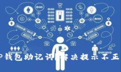 如何正确导入TP钱包助记词