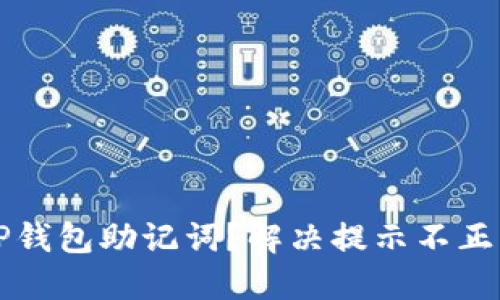 如何正确导入TP钱包助记词？解决提示不正问题的实用指南