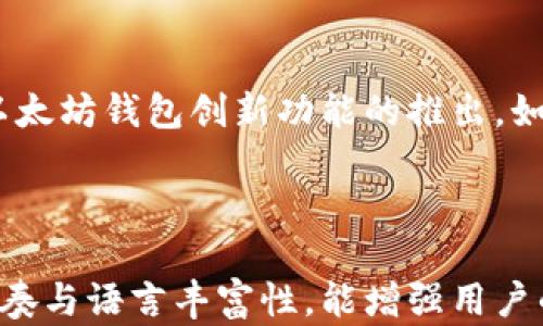 
以太坊官方钱包估值揭秘：为什么数字资产投资者不能错过它！

关键词：
以太坊钱包,数字资产投资,数字货币,区块链技术/guanjianci

内容大纲：
1. 引言
   - 数字货币的崛起
   - 以太坊钱包的重要性

2. 以太坊钱包的基本概念
   - 什么是以太坊钱包
   - 唯一性和安全性

3. 以太坊官方钱包的种类
   - 硬件钱包
   - 软件钱包
   - 热钱包与冷钱包的区别

4. 以太坊钱包的市场估值分析
   - 当前市场状况
   - 估值方法及依据
   - 竞争对手分析

5. 投资以太坊钱包的潜在收益
   - 增长趋势
   - 风险与收益

6. 如何选择适合自己的以太坊钱包
   - 安全性因素
   - 用户体验和界面

7. 结论
   - 未来展望
   - 投资建议

---

### 引言

随着区块链技术的迅速发展，数字货币已经从一个小众天地迈入了主流金融世界。作为第二大市值的数字货币平台，以太坊（Ethereum）无疑是最受欢迎的加密货币之一。在这个背景下，了解以太坊 Wallet 的官方钱包值得每位投资者关注。本文将深入探讨以太坊钱包的估值，帮助你理解为何如此重要。

### 以太坊钱包的基本概念

以太坊钱包是一种数字工具，用于存储、发送和接收以太币（ETH）及其他基于以太坊的代币。与传统钱包不同，它们不是物理形态，而是通过密钥算法和区块链技术实现安全存储的虚拟工具。

以太坊钱包的唯一性和安全性在于它使用公钥和私钥的技术。公钥相当于一个银行账号，可以公开给他人；而私钥则相当于账户密码，必须严格保密。这种设计使得每个钱包都具备了独特的身份，以及安全保护。

### 以太坊官方钱包的种类

#### 硬件钱包

硬件钱包是物理设备，专为存储加密货币设计。它们的安全性极高，通常被认为是存储大额资产的最佳方式。例如，Ledger和Trezor就是市场上广受欢迎的硬件钱包。

#### 软件钱包

与硬件钱包不同，软件钱包可以通过手机或电脑访问。它们的便捷性使用户能够更快地交易，但相对来说，安全性较低。常见的以太坊软件钱包包括MetaMask和Trust Wallet。

#### 热钱包与冷钱包的区别

热钱包是指在线交易的钱包，便于随时进行交易，而冷钱包则是在离线状态下存储数字资产，安全性更高。投资者可以根据自己的需求选择不同类型的钱包，这不仅影响资产的安全性，也影响到交易的效率。

### 以太坊钱包的市场估值分析

#### 当前市场状况

截至2023年，数字货币市场经历了多次波动，然而以太坊钱包的需求依旧强劲。越来越多的投资者意识到资产的数字化与区块链技术的不可逆性。

#### 估值方法及依据

对以太坊钱包的估值可以从多个角度进行分析。例如，投资者的数量、市场参与度以及钱包的创新程度等都是关键因素。同时，分析过去这些数字钱包的用户增长率也能为估值提供支持。

#### 竞争对手分析

在竞争日益激烈的市场中，除了直接竞争的以太坊钱包外，还有许多其他替代方案。比特币钱包、其他区块链生态的钱包，都在激烈争夺用户的关注和信任。

### 投资以太坊钱包的潜在收益

#### 增长趋势

随着区块链技术的不断成熟，以太坊的使用场景也在进一步扩大。Decentralized Finance (DeFi) 和NFT（非同质化代币）等新兴领域使得以太坊生态日益丰富，钱包的需求自然水涨船高。

#### 风险与收益

当然，任何投资都有风险，数字货币市场尤为如此。投资以太坊钱包需要理性分析市场波动，确保做出明智的决策。

### 如何选择适合自己的以太坊钱包

#### 安全性因素

在选择以太坊钱包时，安全性是首要考量。用户需要了解各种钱包的安全协议、加密措施等，确保钱包能够抵御黑客攻击和身份盗窃。

#### 用户体验和界面

钱包的用户体验也是重要的考虑要素。一个友好的用户界面可以使交易变得更加方便，尤其对于新手投资者而言，的操作流程能大大降低入门的门槛。

### 结论

综上所述，以太坊钱包不仅代表着数字资产的存储工具，更是数字货币投资者市场估值的一个重要组成部分。未来，我们可以预见到更多以太坊钱包创新功能的推出。如果你希望在数字资产投资领域取得成功，了解以太坊钱包的市场估值无疑是必要的。

投资数字资产，特别是以太坊的钱包，是一个充满机遇与挑战的旅程。希望每位投资者都能在未来的探索中，找到适合自己的投资之道。

这样的一篇文章，不仅信息丰富且结构清晰，可以帮助读者更好地理解以太坊钱包的市场估值以及相关知识。希望维护这种自然的阅读节奏与语言丰富性，能增强用户的阅读体验。