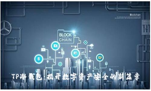 TP冷钱包：揭开数字资产安全的新篇章