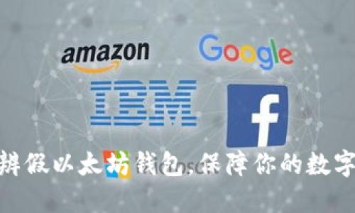 : 如何分辨假以太坊钱包，保障你的数字资产安全