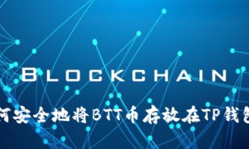 如何安全地将BTT币存放在TP钱包中