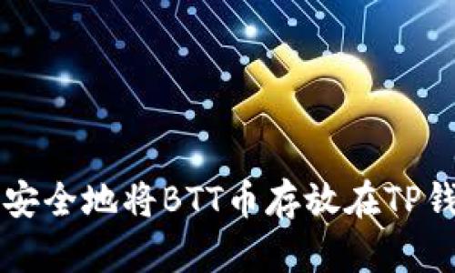 如何安全地将BTT币存放在TP钱包中