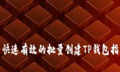 : 快速有效的批量创建TP钱