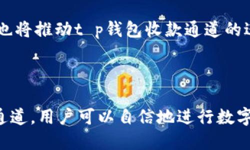 t p钱包收款通道是什么

t p钱包是一款广受欢迎的数字钱包应用，它为用户提供了便捷的数字货币交易服务。而收款通道则是用户在进行数字货币交易时，能够安全、快速、方便地接收款项的重要工具。本文旨在帮助用户理解t p钱包的收款通道功能，并解决在使用过程中可能遇到的相关痛点。

t p钱包,收款通道,数字货币,支付解决方案/guanjianci

一、什么是t p钱包收款通道？

t p钱包的收款通道是指用户通过此数字钱包进行交易时，可以安全地接收来自他人的款项。这不仅限于个人用户，在商业交易中，商户也可以通过t p钱包的收款通道快速接收到消费者的付款。

这个通道通常涉及多个方面，比如用户的支付方式选择，确认交易安全性，以及支付款项的准确到账等。在实际使用过程中，理解收款通道的工作原理，可以帮助用户更好地管理和使用自己的数字资产。

二、t p钱包收款通道的工作原理

t p钱包的收款通道通常会涉及区块链技术，这意味着每一次交易都是公开透明，并且不可篡改。当一个用户想要通过t p钱包接收付款时，他们会生成一个唯一的地址，这个地址是与他们的账户相连的。无论是个人转账还是商户交易，都通过这个地址进行资金的转入。

在交易过程中，发送方在输入接收方的地址后，输入金额并进行确认。在区块链技术的加持下，交易几乎是瞬时完成。只要确认了交易，转账金额便会立刻显示在接收方的账户中。这种高效的转账方式大大提高了用户的交易体验。

三、t p钱包收款通道的优势

采用t p钱包收款通道进行交易，具有多重优势。首先，它提供了安全性，用户的个人信息和账号信息会被严格保护，减少被盗风险。其次，交易速度快，几乎可以做到实时到账，使得用户无需等待更长的结算周期。

再者，t p钱包也提供了多种支付方式，用户可以根据自己的需求选择不同的支付方法，如扫码支付、链接支付等，这让收款活动更加灵活便捷。此外，收款通道的手续费相对较低，尤其是跨境交易，这为商户提供了很大的成本优势。

四、如何在t p钱包中设置收款通道？

设置t p钱包收款通道的步骤相对简单。用户首先需要下载并安装t p钱包应用，然后完成实名认证和账户设置。一旦账户设置完成，用户可以在主界面上找到“收款”选项。

接下来的步骤包括生成收款二维码以及获取收款地址。用户只需将生成的二维码发送给支付方或直接告知对方收款地址，即可顺利接受款项。在设置过程中，确保输入的信息准确无误，以免出现转账失败的情况。

五、常见问题与解决方案

在使用t p钱包收款通道时，用户可能会遇到一些常见问题，例如款项未到账、支付信息错误等。这时候可以采取如下措施:

ul
    li若款项未到账，首先检查对方是否正确输入了你的收款地址。/li
    li确认区块链网络是否出现拥堵，必要时可查阅区块链浏览器。/li
    li如信息输入错误，及时与对方沟通，尽快修改以免影响后续交易。/li
/ul

六、未来数字钱包的发展趋势

随着数字货币和区块链技术的逐步成熟，t p钱包和其收款通道将会有更多创新的发展。未来可能会出现更为简化的用户体验，甚至实现人机交互 AI助手，帮助用户轻松完成交易。

同时，随着政策的逐步规范，数字钱包也将更加合法化，用户的资金安全和隐私会获得更好的保护。此外，跨境支付的需求也将推动t p钱包收款通道的进一步发展，拓展更多的支付场景，让用户在任何地方都能轻松进行交易。

七、结语

t p钱包的收款通道功能为用户提供了便捷的支付解决方案，解决了传统支付方式中的许多痛点。通过快速、安全的收款通道，用户可以自信地进行数字货币交易。希望通过本文的详细解析，能够帮助用户更好地理解并使用t p钱包，提升他们在数字货币世界中的交易体验。