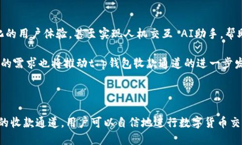 t p钱包收款通道是什么

t p钱包是一款广受欢迎的数字钱包应用，它为用户提供了便捷的数字货币交易服务。而收款通道则是用户在进行数字货币交易时，能够安全、快速、方便地接收款项的重要工具。本文旨在帮助用户理解t p钱包的收款通道功能，并解决在使用过程中可能遇到的相关痛点。

t p钱包,收款通道,数字货币,支付解决方案/guanjianci

一、什么是t p钱包收款通道？

t p钱包的收款通道是指用户通过此数字钱包进行交易时，可以安全地接收来自他人的款项。这不仅限于个人用户，在商业交易中，商户也可以通过t p钱包的收款通道快速接收到消费者的付款。

这个通道通常涉及多个方面，比如用户的支付方式选择，确认交易安全性，以及支付款项的准确到账等。在实际使用过程中，理解收款通道的工作原理，可以帮助用户更好地管理和使用自己的数字资产。

二、t p钱包收款通道的工作原理

t p钱包的收款通道通常会涉及区块链技术，这意味着每一次交易都是公开透明，并且不可篡改。当一个用户想要通过t p钱包接收付款时，他们会生成一个唯一的地址，这个地址是与他们的账户相连的。无论是个人转账还是商户交易，都通过这个地址进行资金的转入。

在交易过程中，发送方在输入接收方的地址后，输入金额并进行确认。在区块链技术的加持下，交易几乎是瞬时完成。只要确认了交易，转账金额便会立刻显示在接收方的账户中。这种高效的转账方式大大提高了用户的交易体验。

三、t p钱包收款通道的优势

采用t p钱包收款通道进行交易，具有多重优势。首先，它提供了安全性，用户的个人信息和账号信息会被严格保护，减少被盗风险。其次，交易速度快，几乎可以做到实时到账，使得用户无需等待更长的结算周期。

再者，t p钱包也提供了多种支付方式，用户可以根据自己的需求选择不同的支付方法，如扫码支付、链接支付等，这让收款活动更加灵活便捷。此外，收款通道的手续费相对较低，尤其是跨境交易，这为商户提供了很大的成本优势。

四、如何在t p钱包中设置收款通道？

设置t p钱包收款通道的步骤相对简单。用户首先需要下载并安装t p钱包应用，然后完成实名认证和账户设置。一旦账户设置完成，用户可以在主界面上找到“收款”选项。

接下来的步骤包括生成收款二维码以及获取收款地址。用户只需将生成的二维码发送给支付方或直接告知对方收款地址，即可顺利接受款项。在设置过程中，确保输入的信息准确无误，以免出现转账失败的情况。

五、常见问题与解决方案

在使用t p钱包收款通道时，用户可能会遇到一些常见问题，例如款项未到账、支付信息错误等。这时候可以采取如下措施:

ul
    li若款项未到账，首先检查对方是否正确输入了你的收款地址。/li
    li确认区块链网络是否出现拥堵，必要时可查阅区块链浏览器。/li
    li如信息输入错误，及时与对方沟通，尽快修改以免影响后续交易。/li
/ul

六、未来数字钱包的发展趋势

随着数字货币和区块链技术的逐步成熟，t p钱包和其收款通道将会有更多创新的发展。未来可能会出现更为简化的用户体验，甚至实现人机交互 AI助手，帮助用户轻松完成交易。

同时，随着政策的逐步规范，数字钱包也将更加合法化，用户的资金安全和隐私会获得更好的保护。此外，跨境支付的需求也将推动t p钱包收款通道的进一步发展，拓展更多的支付场景，让用户在任何地方都能轻松进行交易。

七、结语

t p钱包的收款通道功能为用户提供了便捷的支付解决方案，解决了传统支付方式中的许多痛点。通过快速、安全的收款通道，用户可以自信地进行数字货币交易。希望通过本文的详细解析，能够帮助用户更好地理解并使用t p钱包，提升他们在数字货币世界中的交易体验。