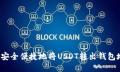 如何安全便捷地将USDT转出