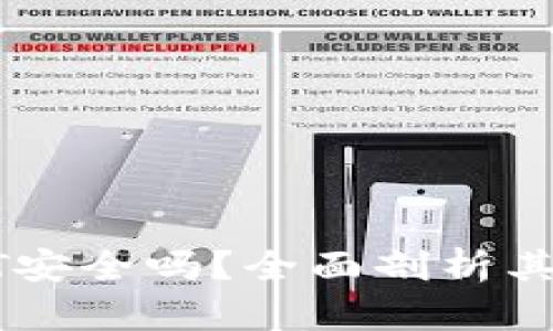 TP钱包里的USDT安全吗？全面剖析其使用体验和风险