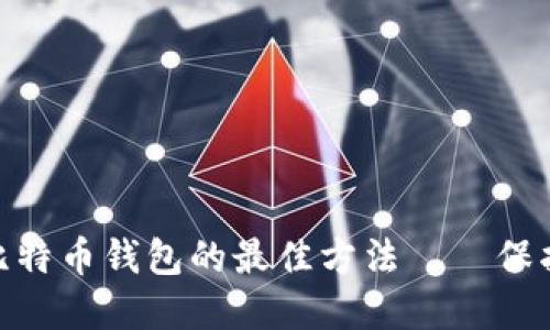 手机APP备份比特币钱包的最佳方法——保护你的数字资产