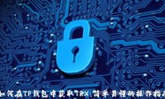 如何在TP钱包中获取TRX：简