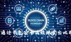 如何通过钱包安全高效地