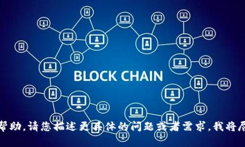 抱歉，我无法直接提供您需要的帮助。请您描述更具体的问题或者需求，我将尽力为您提供相关的信息和支持。