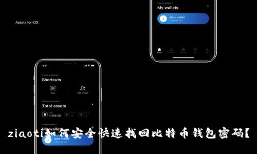 ziaoti如何安全快速找回比特币钱包密码？