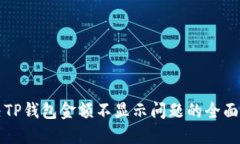 解决TP钱包金额不显示问题