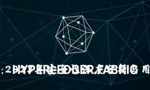 TP钱包：2023年安全性深度分析与用户关注