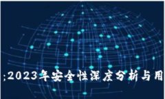 TP钱包：2023年安全性深度