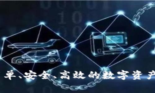 TP钱包闪兑：简单、安全、高效的数字资产交换解决方案