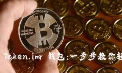 如何下载和使用 Token.im 钱