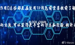 biao ti如何安全地在TP钱包