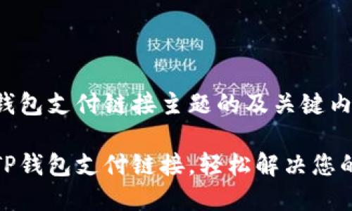 下面是关于TP钱包支付链接主题的及关键内容。

如何便捷使用TP钱包支付链接，轻松解决您的在线支付烦恼