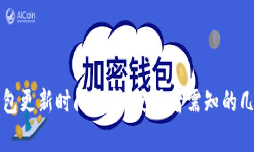 比特币钱包更新时间解析：使用者需知的几个关键点