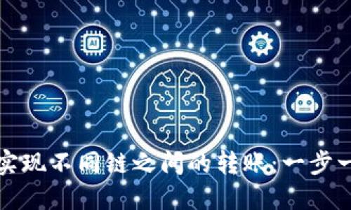 如何在TP钱包中实现不同链之间的转账：一步一步解决你的疑惑