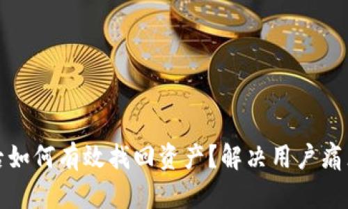 TP钱包被骗后如何有效找回资产？解决用户痛点的方法揭秘