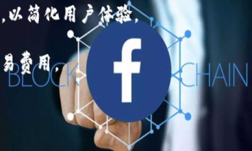 在加密钱包的术语中，“币移除”通常涉及用户从钱包中删除或转移某种加密货币。具体到TP钱包（TokenPocket Wallet），这可能意味着将持有的代币或币种从钱包中转移到其他地址，或是从资产列表中移除某种币的显示。

以下是一些相关的解释和可能的操作背景：

1. **转移币种**：用户可能希望将其TP钱包中的某种加密货币转移到另一个钱包或交易所，这被称为“币移除”。转移的原因可以是为了安全、投资策略，或是进行交易。

2. **隐藏资产**：在某些情况下，用户可能选择从显示的资产列表中移除某个币种的信息，虽然实际上这些币种仍然保留在钱包中，只是不再显示。这有助于用户管理和他们的钱包界面。

3. **销毁代币**：某些情况下，用户可能会参与代币的销毁操作，这意味着彻底移除某种代币的流通。这通常是项目方的一项政策，旨在减少总供应量，增加稀缺性。

4. **功能设置**：TP钱包可能会提供相关设置，让用户可以选择移除不再需要或不常用的币种，以简化用户体验。

在实际操作中，用户在进行“币移除”相关操作时，务必确认转移地址的正确性，并了解相应的交易费用。

希望这一解释对你理解TP钱包中的“币移除”有所帮助。如果你还有其他相关问题，欢迎提问！