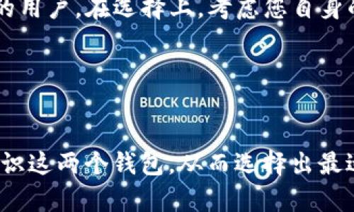 比特派和TP钱包，哪个更适合您？

比特派, TP钱包, 数字钱包, 加密货币/guanjianci

引言
随着加密货币的不断普及，越来越多的人开始使用数字钱包来管理他们的资产。在众多的数字钱包中，比特派和TP钱包是两个备受关注的选择。那么，您是否在疑惑，它们之间究竟哪个更好呢？本文将帮助您深入了解这两个钱包的特点、功能以及适用场景，从而做出更明智的选择。

比特派钱包简介
比特派（Bitpie）钱包是一款专注于加密货币存储、交易与管理的数字钱包。它以用户友好的接口和丰富的功能著称，支持多种主流币种，方便用户快速进行交易。比特派还注重用户的安全性，提供多种安全保障措施。

TP钱包简介
TP钱包（TokenPocket）同样是一款知名的数字钱包，支持多种区块链资产和去中心化应用（DApp）。TP钱包的最大特点在于其多链支持，允许用户在不同的区块链之间轻松切换。此外，TP钱包强调去中心化，尽量减少用户的资产管理依赖于中心化平台的风险。

功能对比
在选择比特派和TP钱包时，首先要考虑它们提供的功能。比特派钱包非常注重用户体验，其界面设计简洁直观，适合初学者使用。用户可以快速进行充值、提现和交易。同时，比特派还提供了丰富的资源，例如市场行情、币种介绍等，让用户更好地了解加密市场。

而TP钱包的功能则更加多元化。除了基本的钱包管理功能外，TP钱包还提供了去中心化交易所（DEX）入口和丰富的DApp生态，用户可以在钱包内直接访问各种区块链应用。此外，TP钱包的多链支持让用户能够管理多种主流及小众币种，具备良好的灵活性。

安全性比较
加密货币的安全性至关重要。比特派钱包采取了多重安全措施，如数据加密、私钥离线存储等，确保用户资产的安全。此外，比特派还提供了安全中心，让用户可以随时检查钱包的安全状态。

TP钱包同样不忽视安全性，采用了多重签名、冷存储等手段来保护用户资金。它的去中心化特性使得用户不必完全依赖于平台，降低了中心化攻击的风险。同时，TP钱包也定期进行安全审计，以增强用户对其安全性的信任。

用户体验与界面设计
在用户体验方面，这两款钱包都有其独特的魅力。比特派钱包以其清晰、简洁的界面设计而著称，非常适合新手用户。用户可以轻松找到所需的功能，快速完成操作。

相比之下，TP钱包虽然界面设计较为复杂，但在功能丰富性上弥补了这一点。对于喜欢探索各种DApp和多链管理的用户，TP钱包提供了更多的可能性，尽管在初次使用时可能需要一段时间来适应。

支持的币种和链
比特派钱包支持多种主流加密货币，适合大部分持币用户的需求。而TP钱包则更为广泛，支持的币种和链更为丰富，特别适合那些投资多样化资产的用户。

对于想要交易小众币种的用户来说，TP钱包显然更具优势。同时，TP钱包的多链特性使得用户能够在不同的区块链间自由切换，满足不同交易需求。

社区和支持
在社区和用户支持方面，比特派钱包拥有庞大的用户基础和活跃的社区，用户可以通过社区获得帮助和信息共享。而TP钱包同样也在全球范围内建立了良好的社区互动，通过论坛、社交平台等渠道为用户提供支持。

结论：哪个更适合您？
总的来说，比特派和TP钱包各有优缺点。比特派适合初学者和注重用户体验的用户，而TP钱包更加适合喜欢探索区块链世界的用户。在选择上，考虑您自身的需求与使用习惯，将有助于您做出更精准的决策。

无论您选择哪个钱包，记得始终保持安全意识，不在不明网站上输入私钥及助记词，确保您的数字资产安全。

总结
比特派和TP钱包都是值得考虑的数字钱包，它们在功能、安全性、用户体验等方面各具特色。希望本文能够帮助您更清晰地认识这两个钱包，从而选择出最适合自己的数字资产管理方式。在加密货币的世界里，熟练使用数字钱包是每个用户的重要任务。