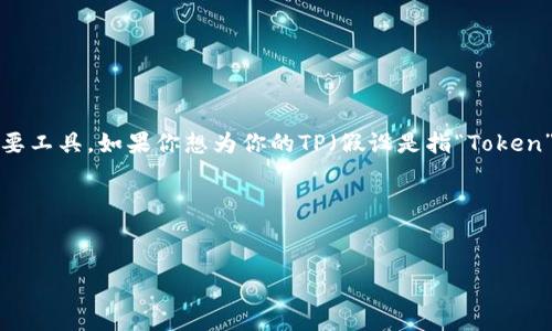 在加密货币的世界中，冷钱包是一个保证资产安全的重要工具。如果你想为你的TP（假设是指“Token”或其他加密资产）设置冷钱包，下面是一个详细的指南。

如何创建和使用TP冷钱包

pre
一步步教你设置TP冷钱包，保障你的数字资产安全