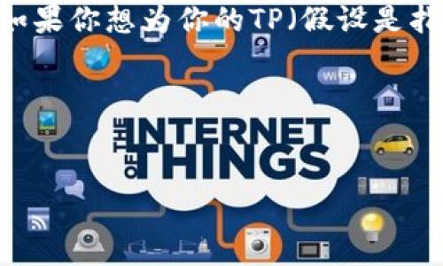 在加密货币的世界中，冷钱包是一个保证资产安全的重要工具。如果你想为你的TP（假设是指“Token”或其他加密资产）设置冷钱包，下面是一个详细的指南。

如何创建和使用TP冷钱包

pre
一步步教你设置TP冷钱包，保障你的数字资产安全