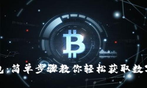 如何下载TP钱包：简单步骤教你轻松获取数字资产管理工具