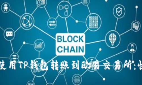 如何方便地使用TP钱包转账到欧易交易所：快速入门指南