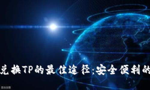 冷钱包兑换TP的最佳途径：安全便利的小技巧