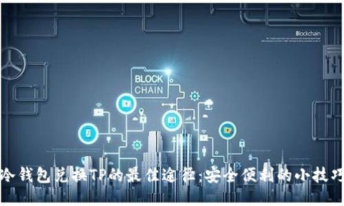 冷钱包兑换TP的最佳途径：安全便利的小技巧