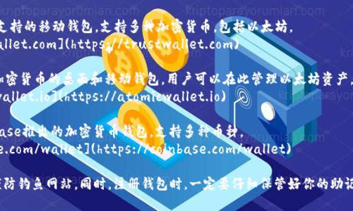 以太坊（Ethereum）钱包的注册官网通常指的是一些知名的以太坊钱包提供商的网站。常见的几种以太坊钱包及其官网链接如下：

1. **MetaMask**：这是一个非常流行的以太坊钱包，支持浏览器插件和移动应用。
   - 官网地址：[https://metamask.io](https://metamask.io)

2. **MyEtherWallet**：一个开源的以太坊钱包，用户可以通过它生成和管理以太坊账户。
   - 官网地址：[https://www.myetherwallet.com](https://www.myetherwallet.com)

3. **Trust Wallet**：由Binance支持的移动钱包，支持多种加密货币，包括以太坊。
   - 官网地址：[https://trustwallet.com](https://trustwallet.com)

4. **Atomic Wallet**：支持多种加密货币的桌面和移动钱包，用户可以在此管理以太坊资产。
   - 官网地址：[https://atomicwallet.io](https://atomicwallet.io)

5. **Coinbase Wallet**：由Coinbase推出的加密货币钱包，支持多种币种。
   - 官网地址：[https://coinbase.com/wallet](https://coinbase.com/wallet)

请确保在访问时输入正确的网址，谨防钓鱼网站。同时，注册钱包时，一定要仔细保管好你的助记词和私钥，以确保你的资金安全。