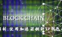 全面解析：使用加速器提