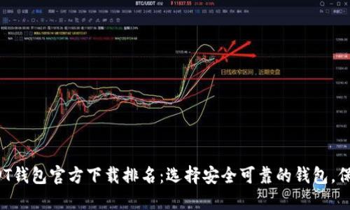 2023年最佳USDT钱包官方下载排名：选择安全可靠的钱包，保护您的数字资产