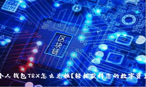 个人钱包TRX怎么兑换？轻松获得您的数字资产